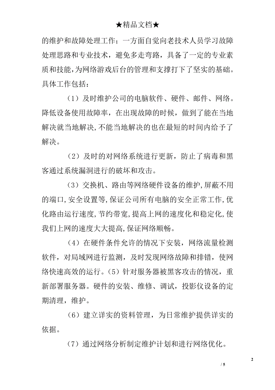 游戏公司转正工作总结_第2页