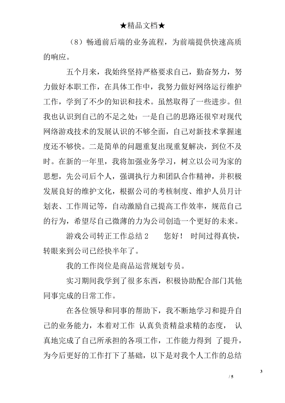 游戏公司转正工作总结_第3页