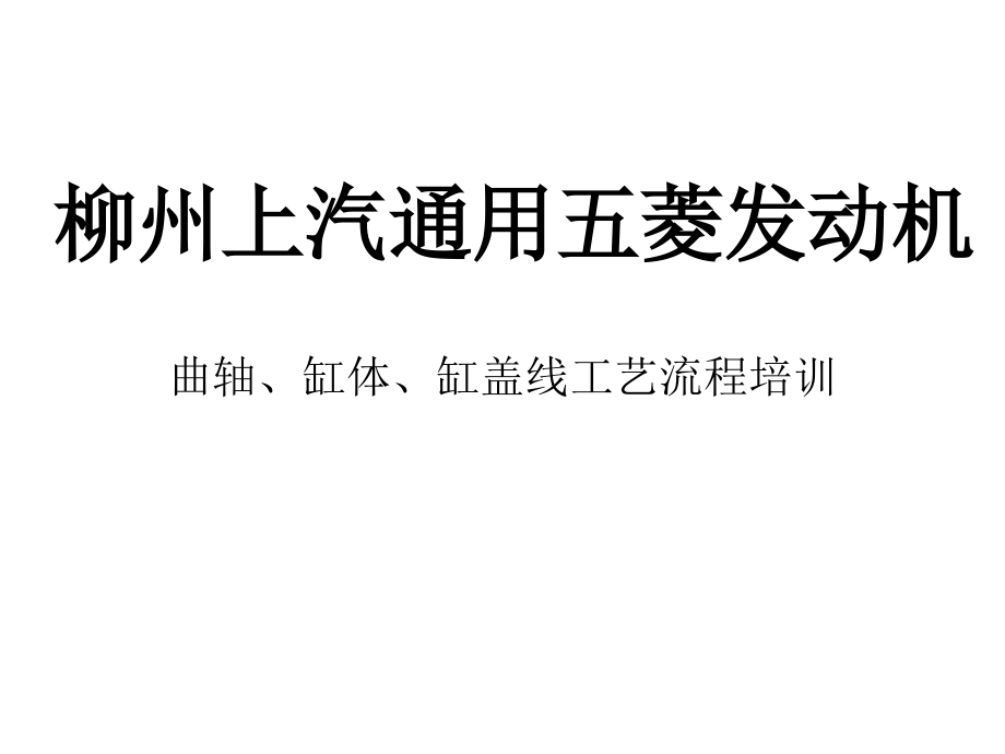 发动机机加工工艺流程培训_第1页