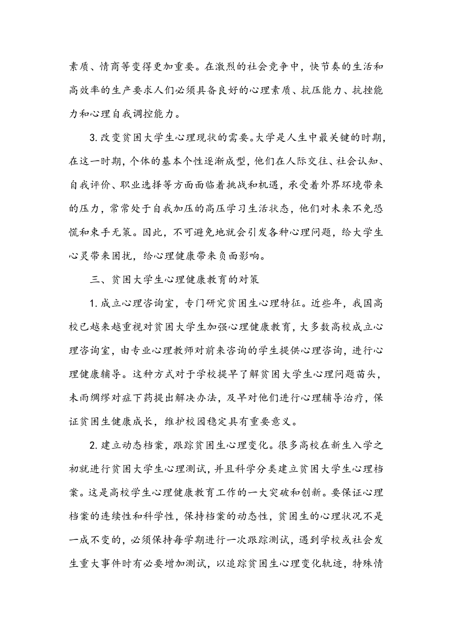 浅谈贫困大学生心理健康问题及教育对策_第3页