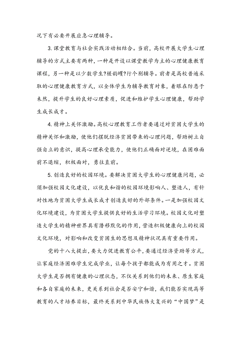 浅谈贫困大学生心理健康问题及教育对策_第4页