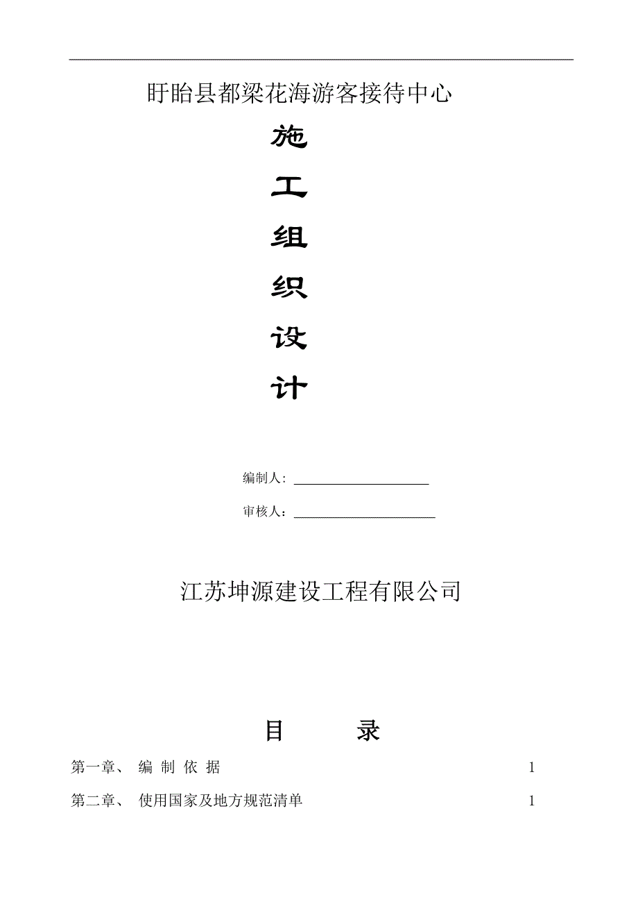 都梁花海接待中心施工组织设计_第1页