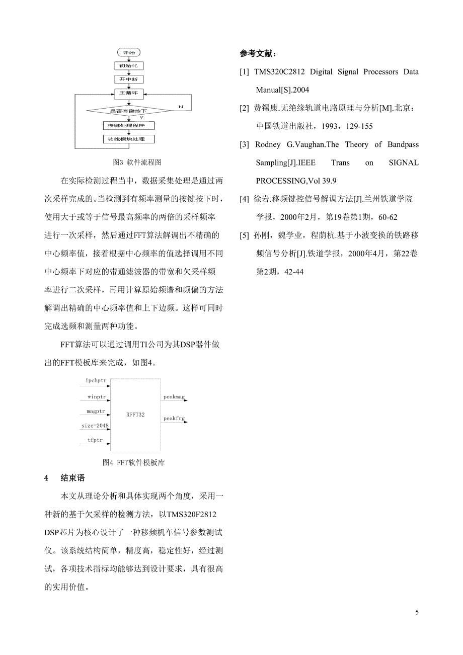 基于dsp的移频机车信号参数测试仪的设计_第5页