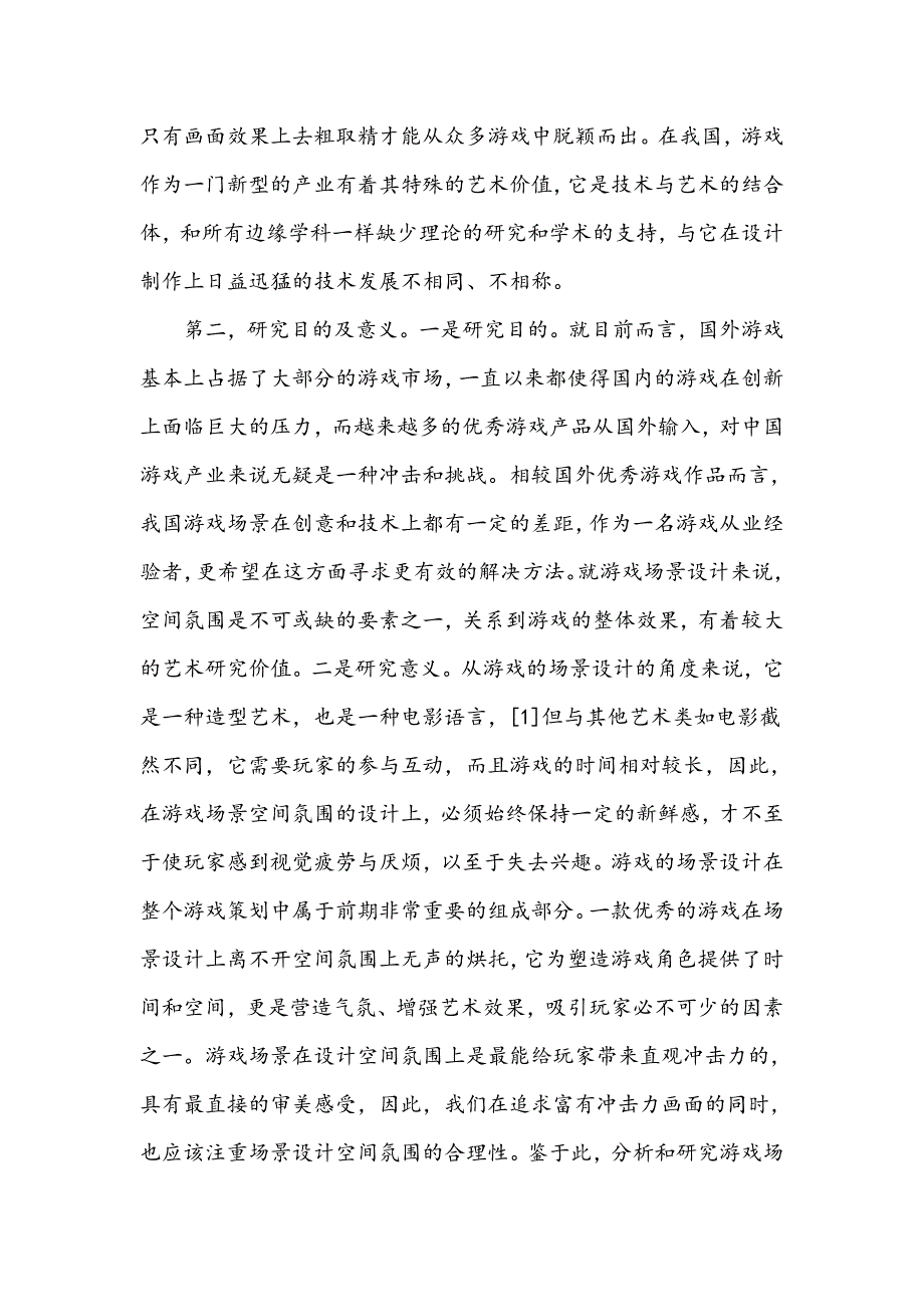 游戏场景设计中空间氛围的研究与营造_第2页