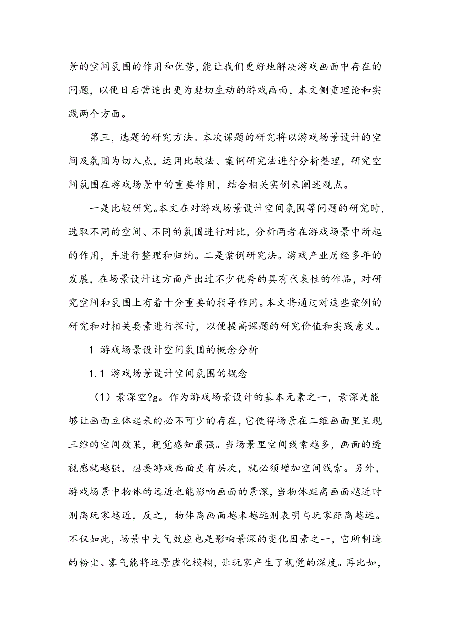 游戏场景设计中空间氛围的研究与营造_第3页