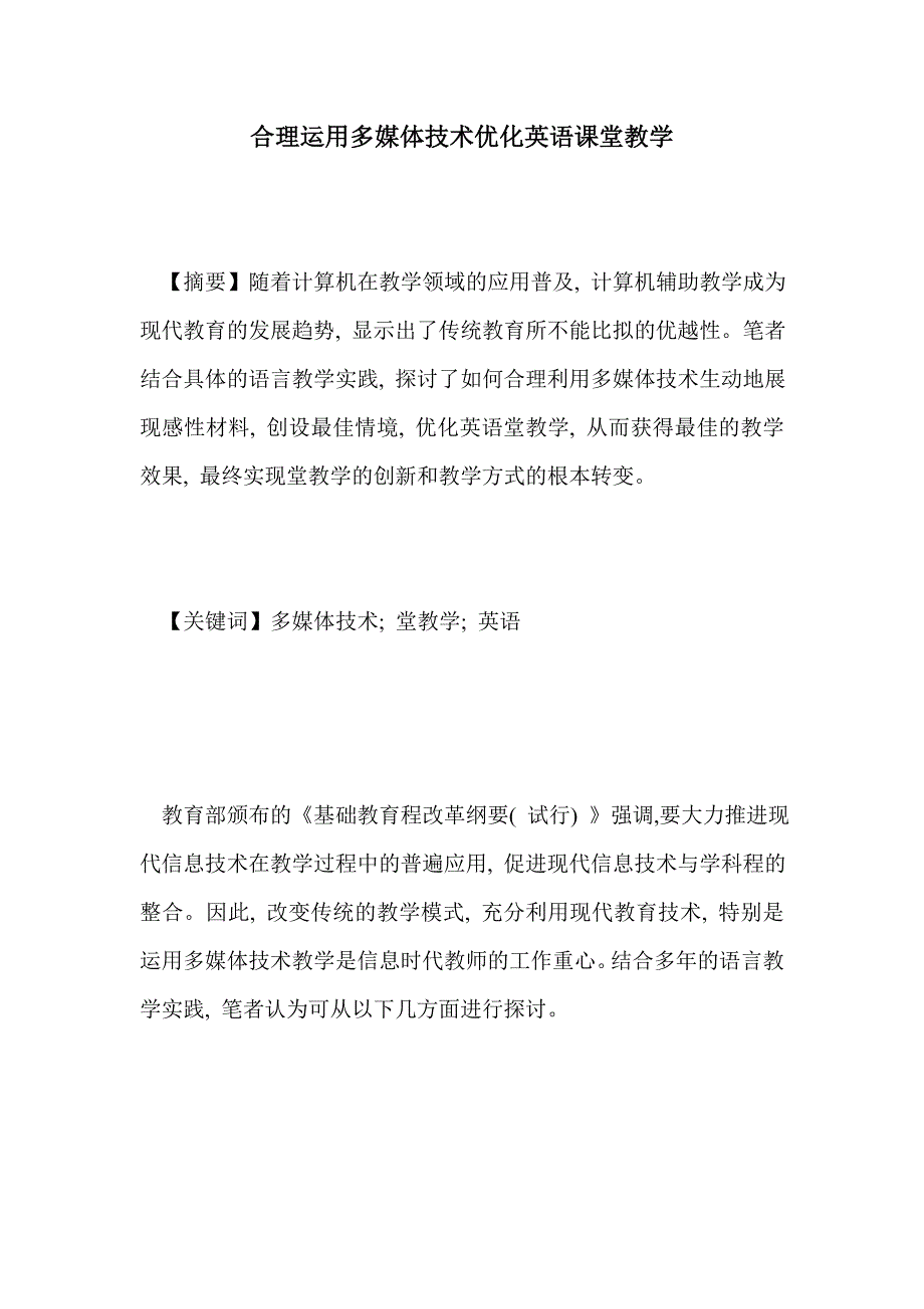 合理运用多媒体技术优化英语课堂教学_第1页