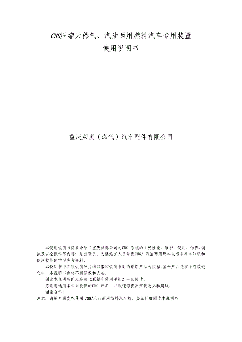 cng天然气、汽油两用燃料汽车专用装置使用说明书_第1页