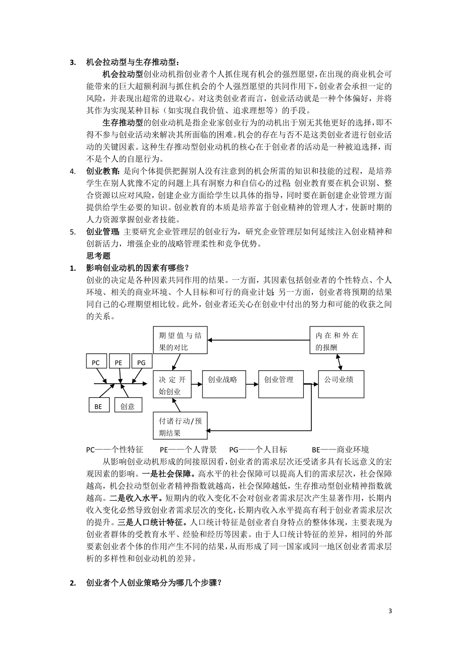 公司创业管理复习整理(1)_第3页