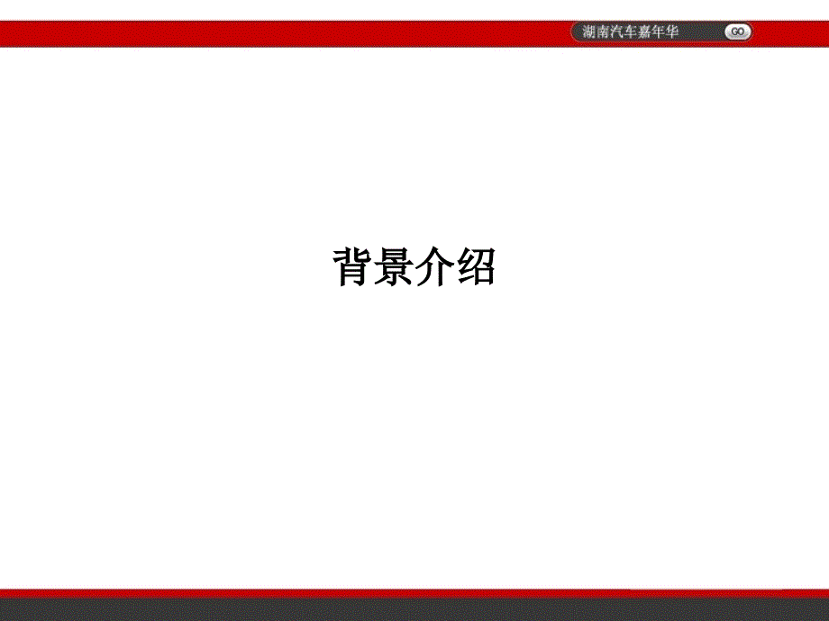 (湖南)汽车嘉年华活动推介演示方案_第3页