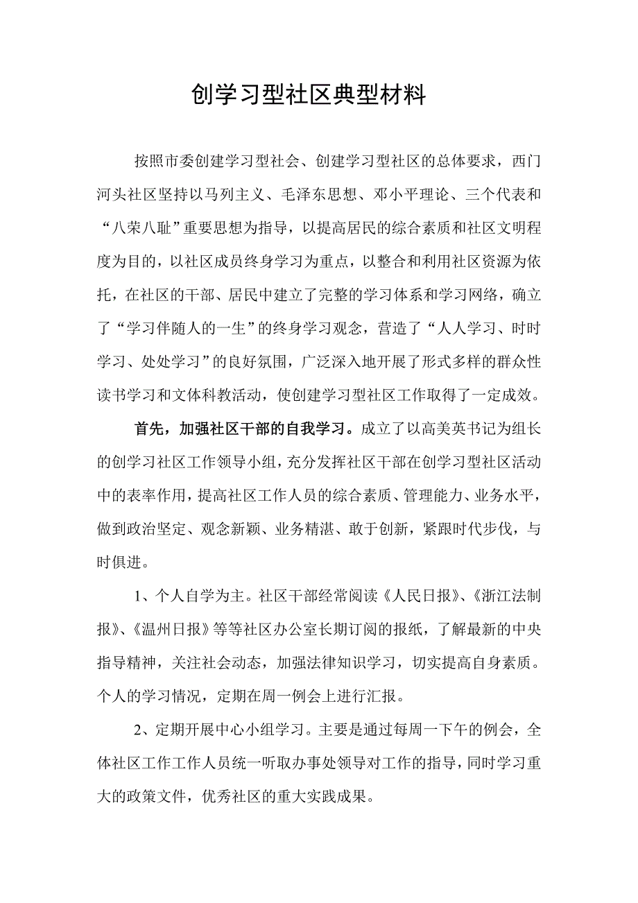 创学习型社区典型材料_第1页