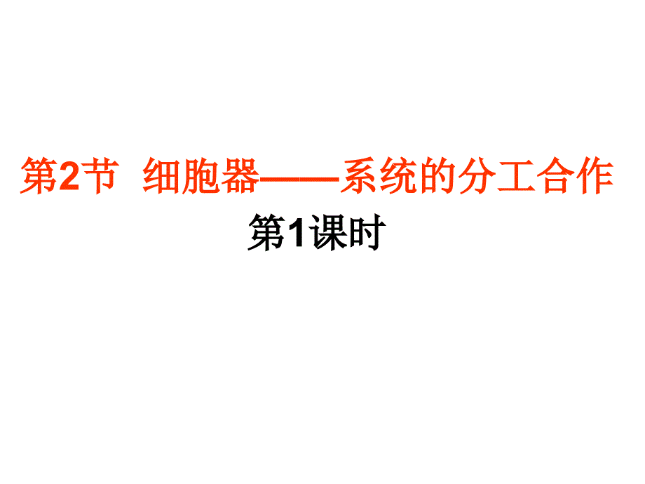 3.2 细胞器——系统内的分工合作1_第1页