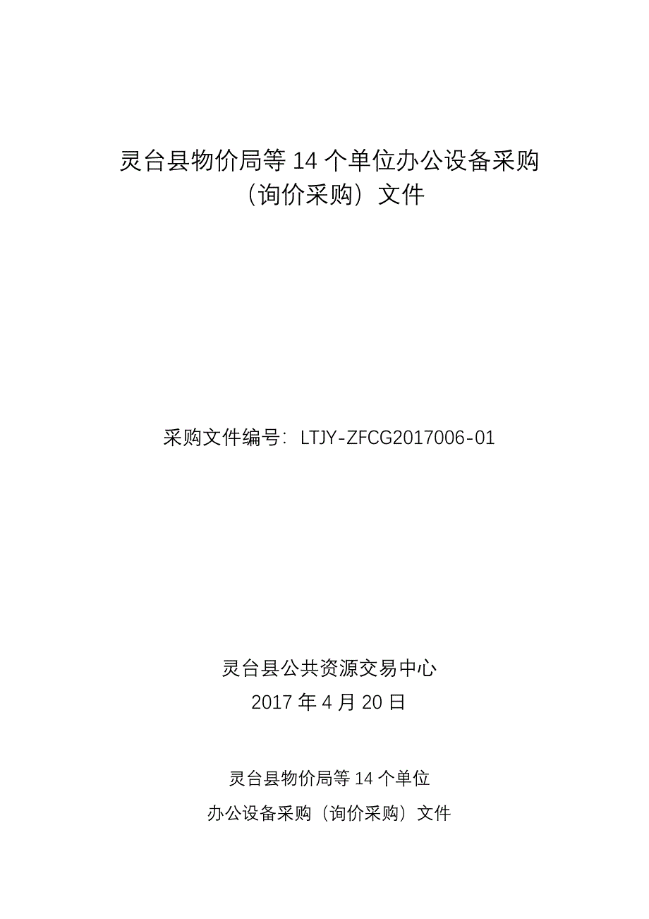 灵台县物价局等14个单位办公设备采购_第1页