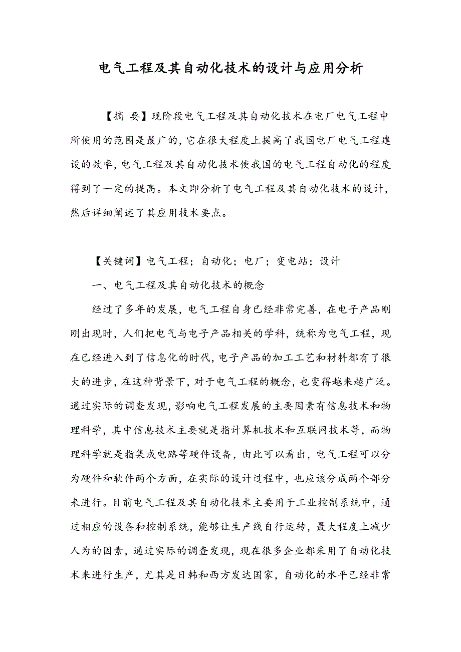 电气工程及其自动化技术的设计与应用分析_第1页