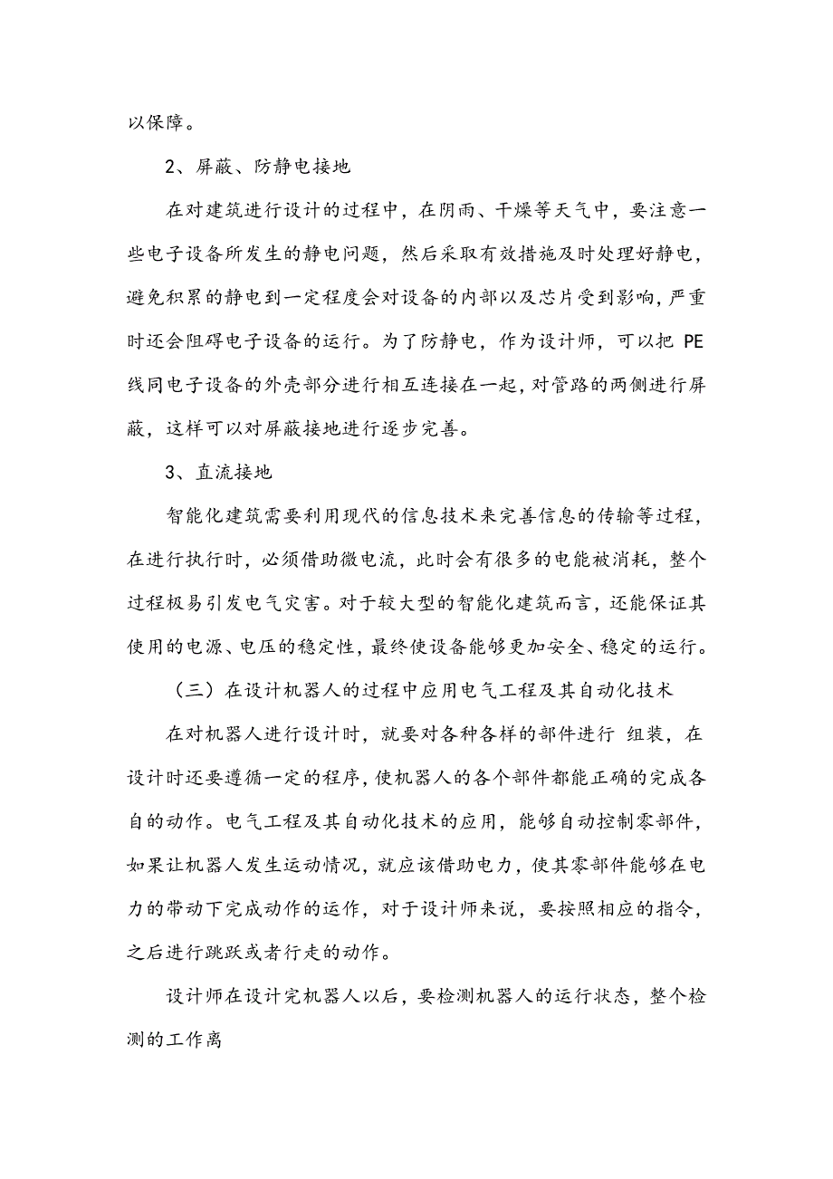 电气工程及其自动化技术的设计与应用分析_第4页