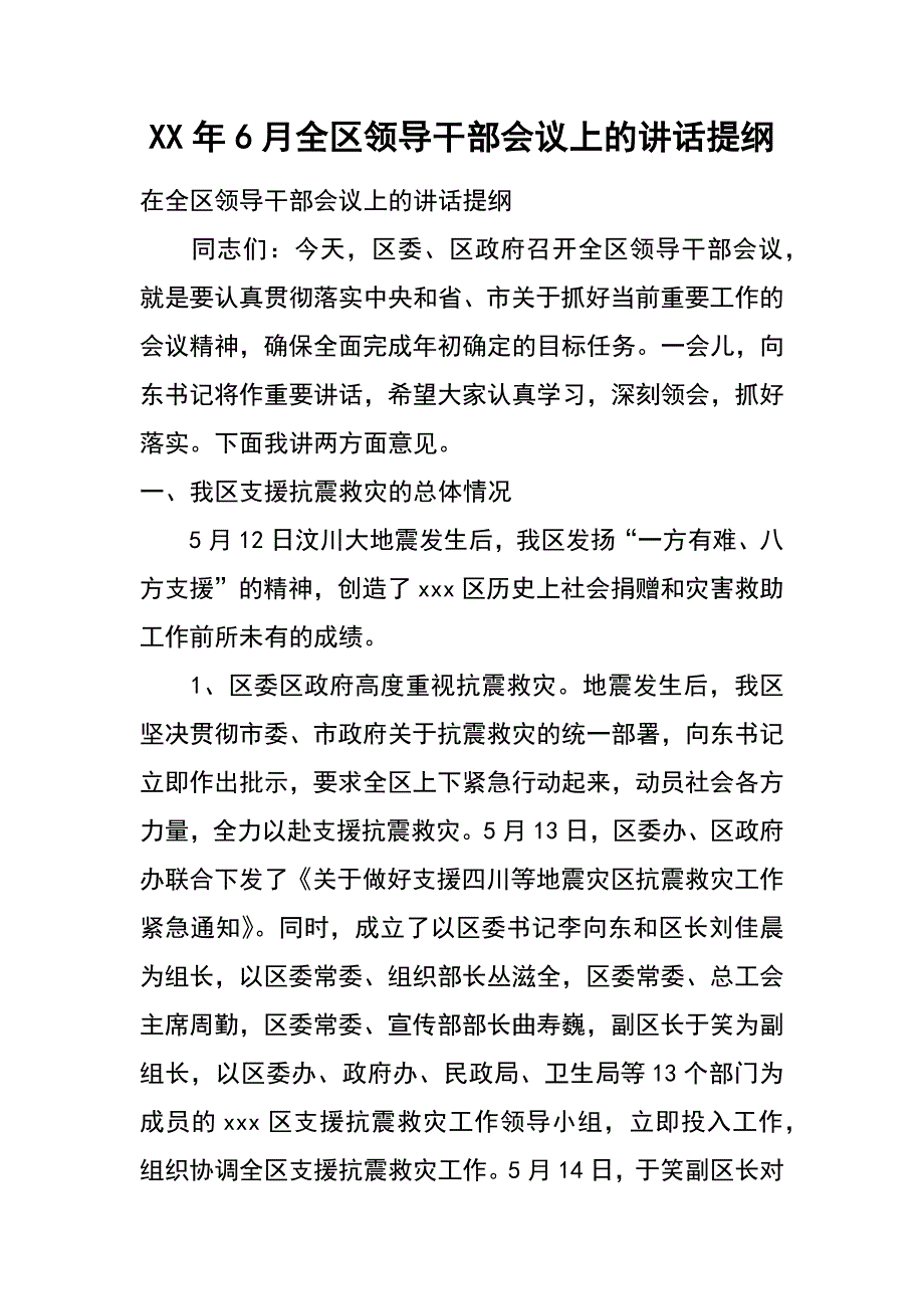 xx年6月全区领导干部会议上的讲话提纲_第1页