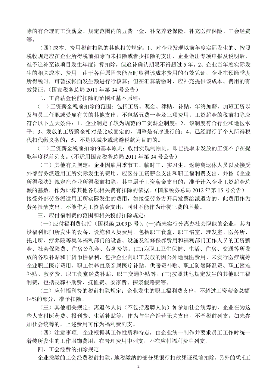 2014年企业所得税汇算清缴有关政策_第2页