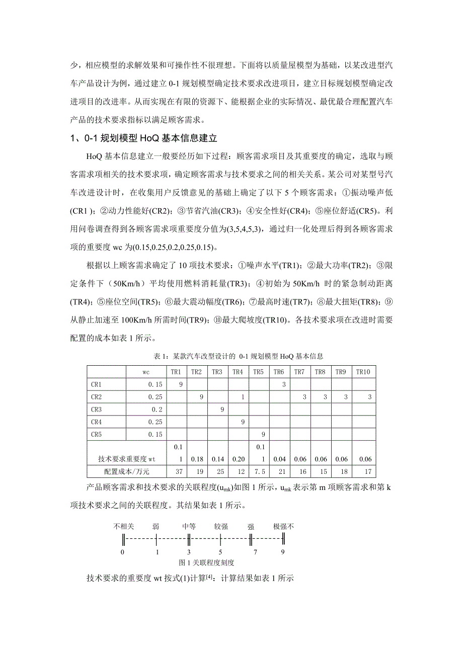 改进型汽车产品设计的需求转化研究_第2页