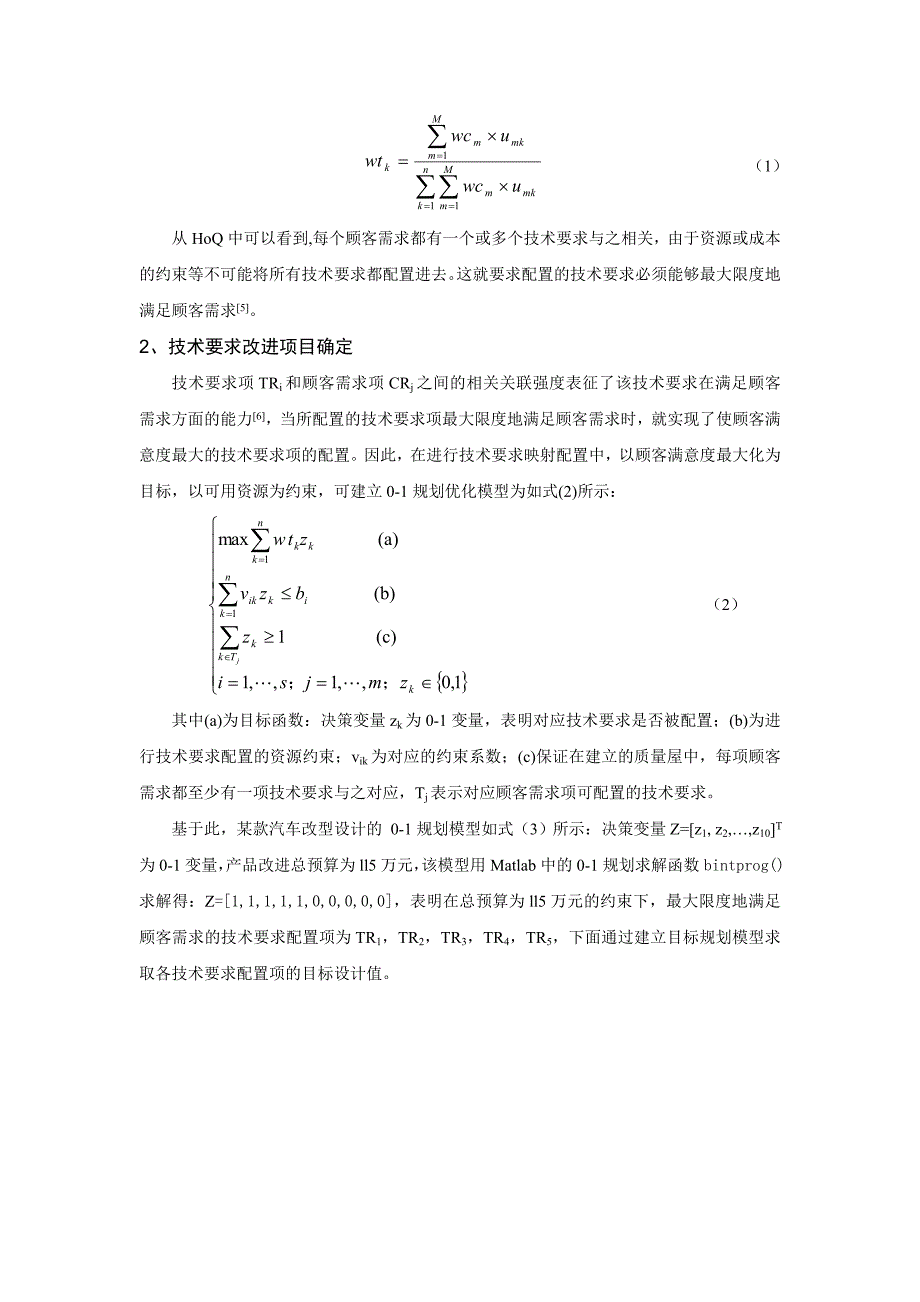 改进型汽车产品设计的需求转化研究_第3页