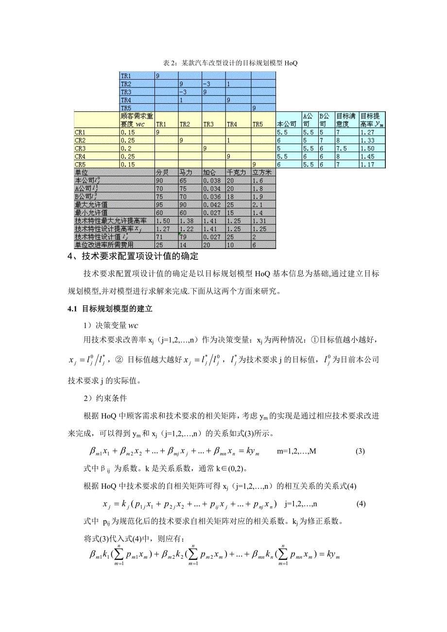 改进型汽车产品设计的需求转化研究_第5页