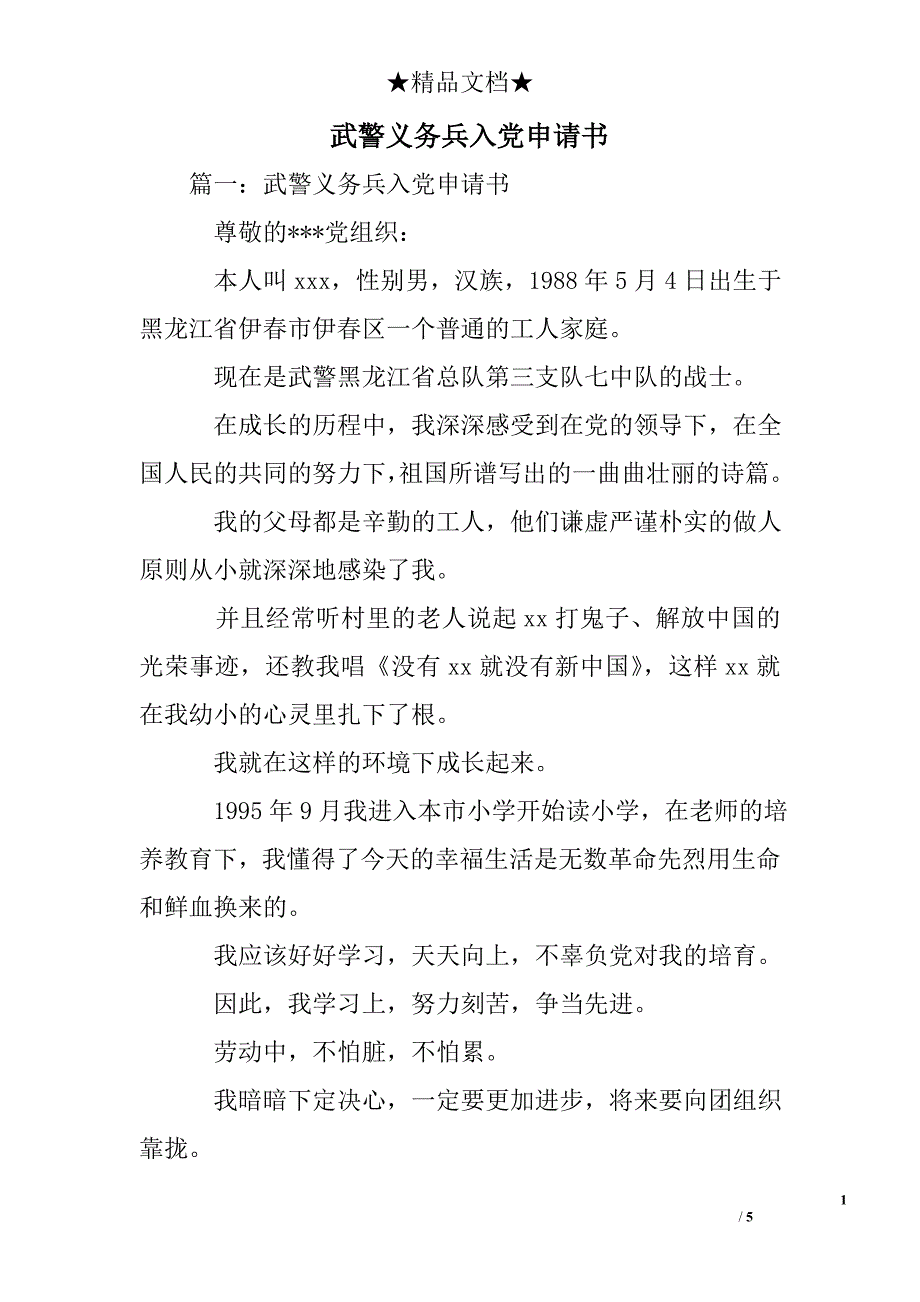 武警义务兵入党申请书_第1页