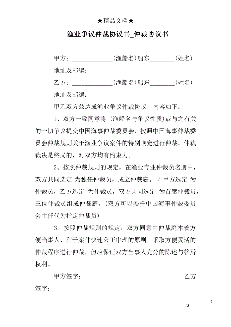 渔业争议仲裁协议书_仲裁协议书_第1页