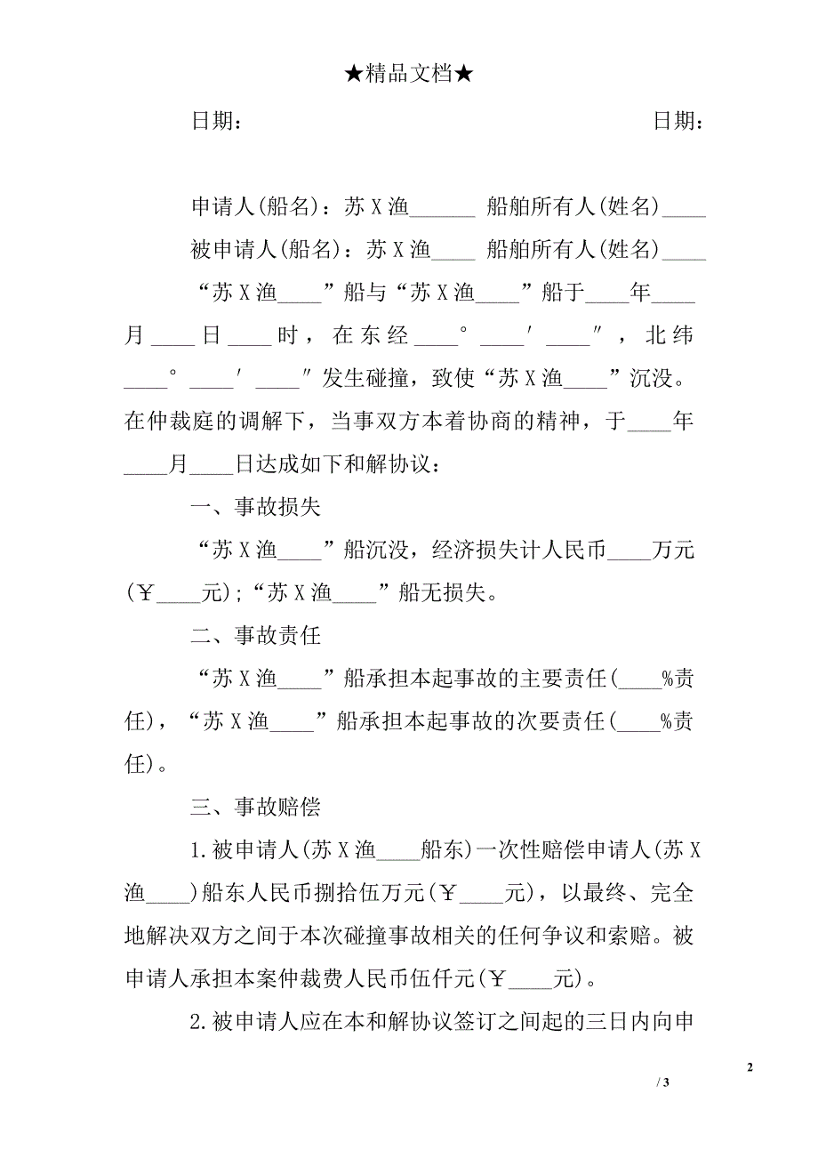 渔业争议仲裁协议书_仲裁协议书_第2页