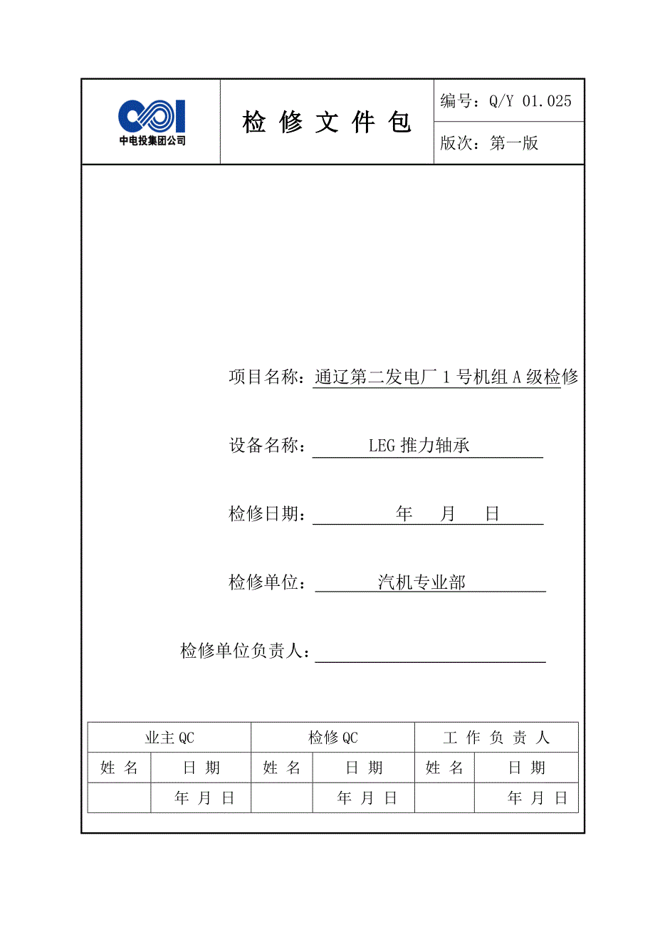 600MW机组推力瓦检修文件包_第1页