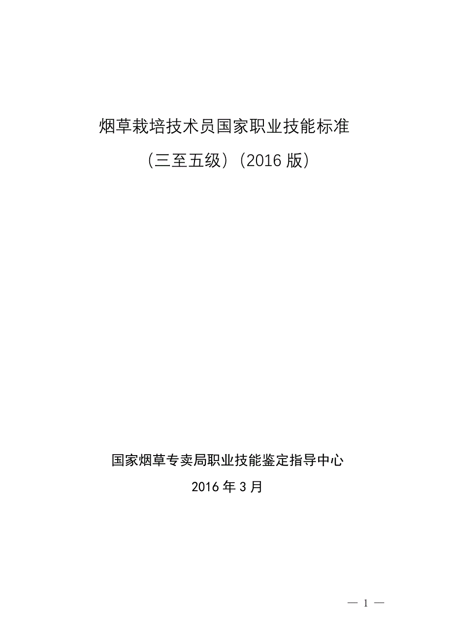 烟草栽培技术员国家职业技能标准_第1页