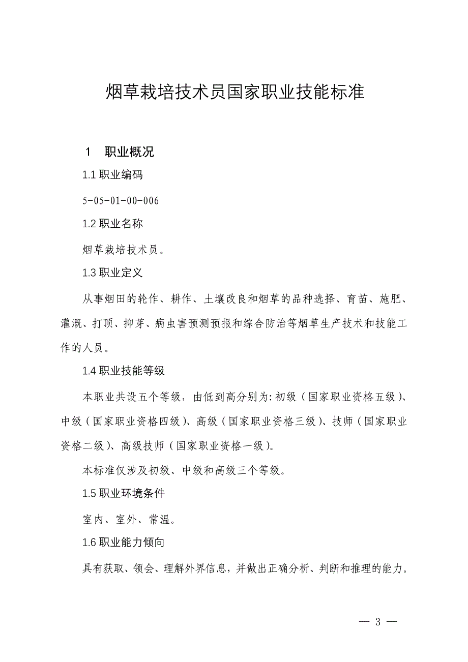 烟草栽培技术员国家职业技能标准_第3页