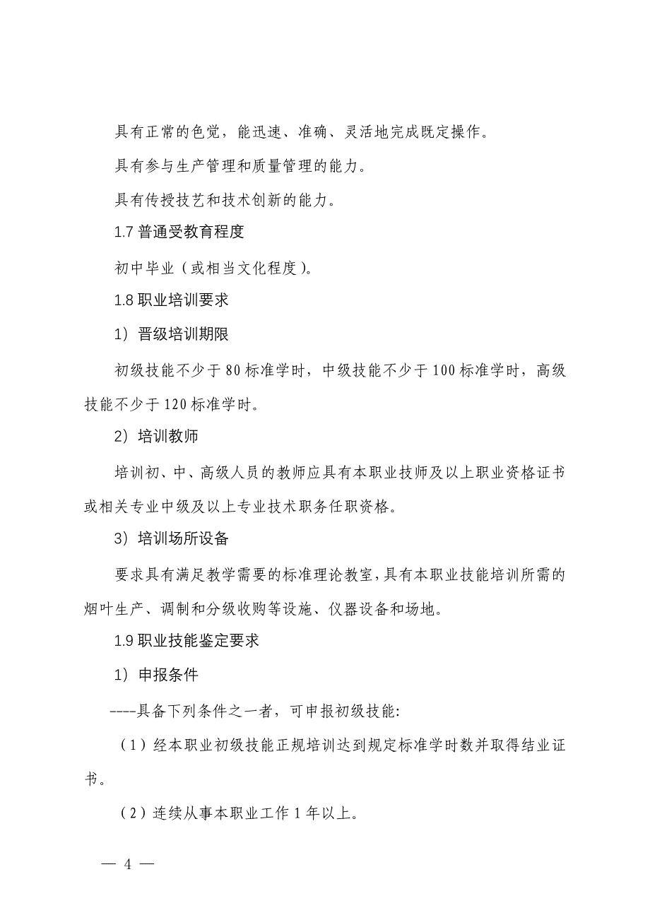 烟草栽培技术员国家职业技能标准_第4页