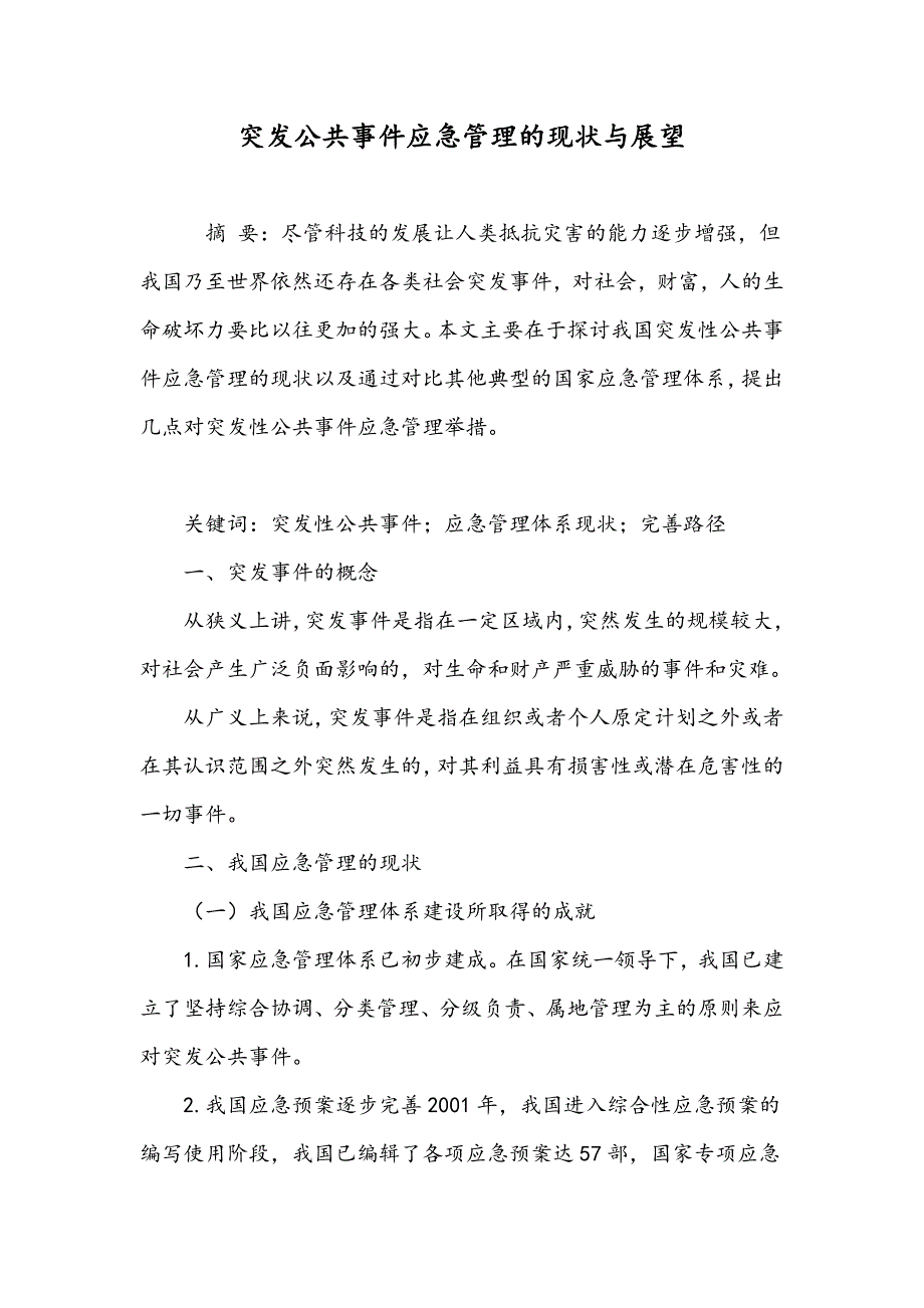 突发公共事件应急管理的现状与展望_第1页