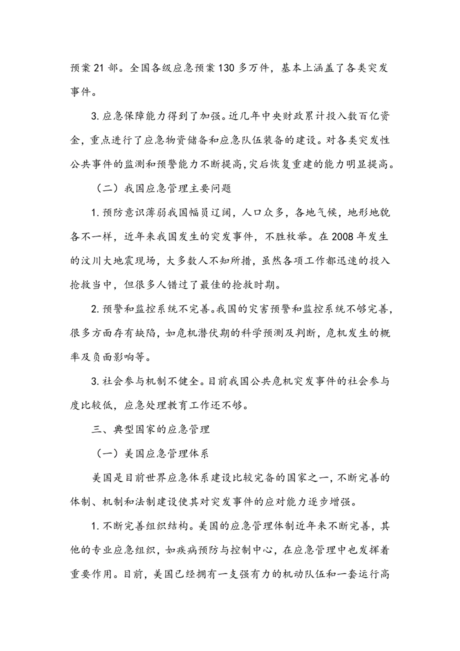 突发公共事件应急管理的现状与展望_第2页