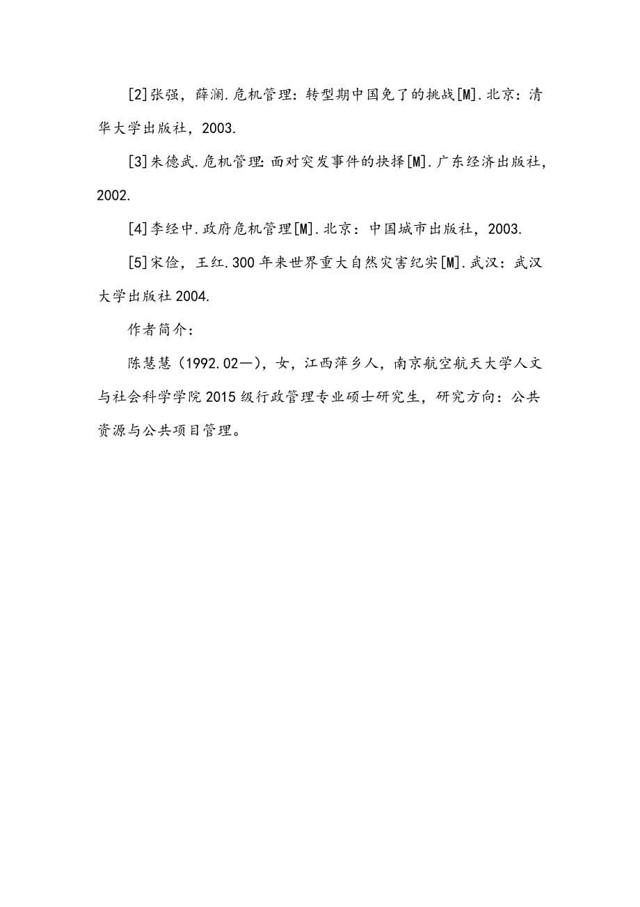 突发公共事件应急管理的现状与展望_第5页