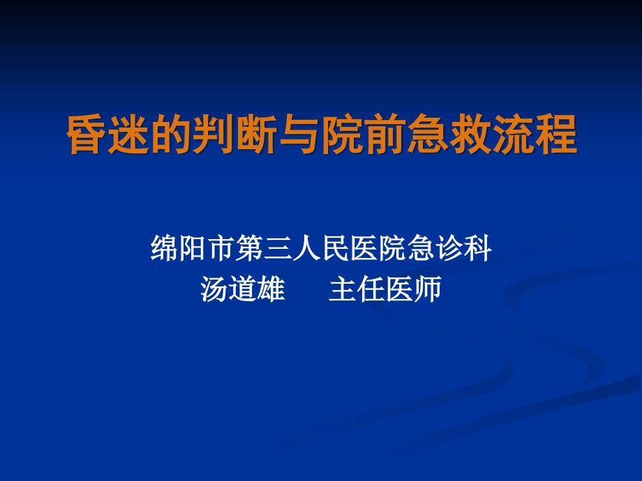 2014 昏迷的院前急救流程_第1页