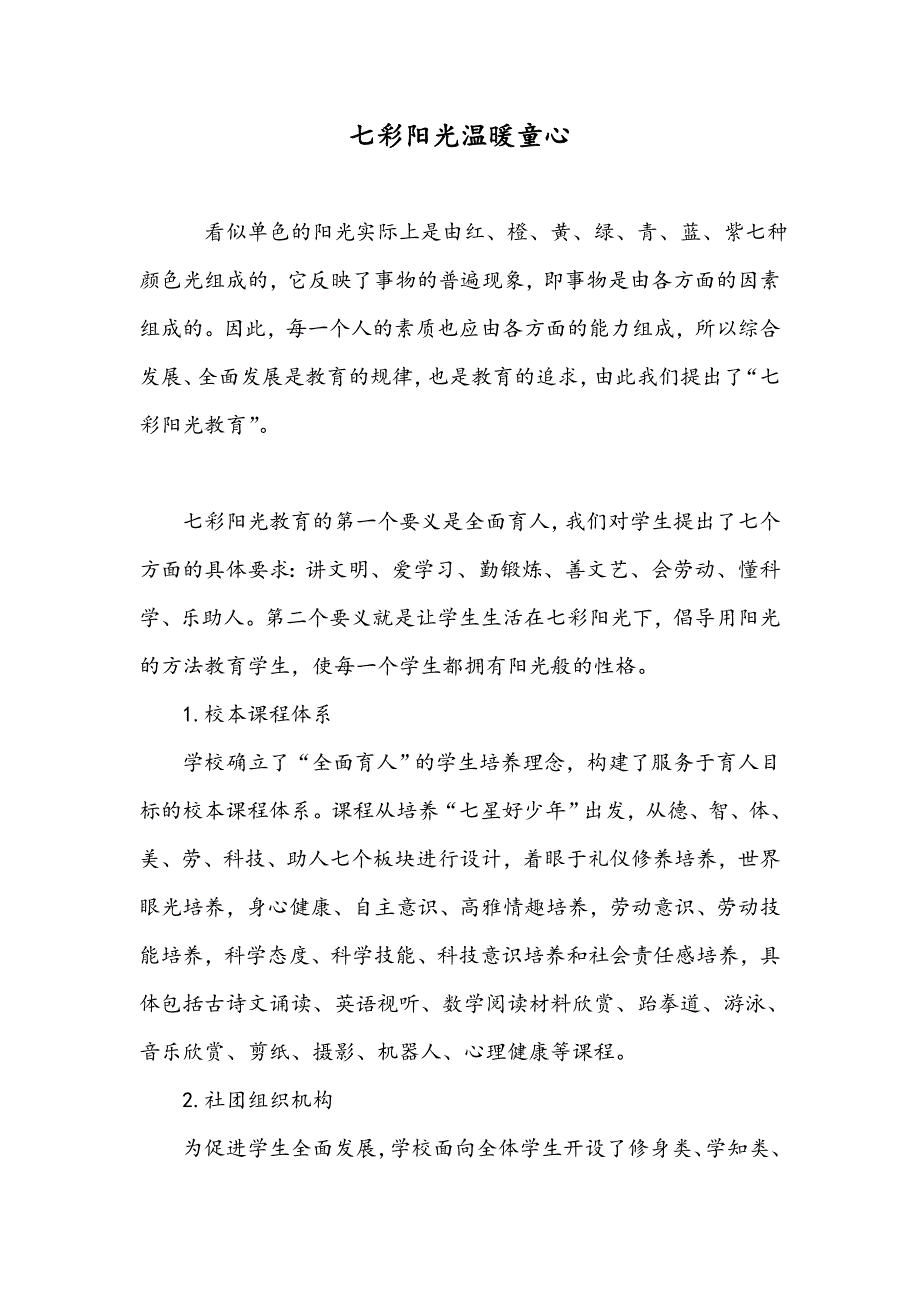 七彩阳光温暖童心_第1页
