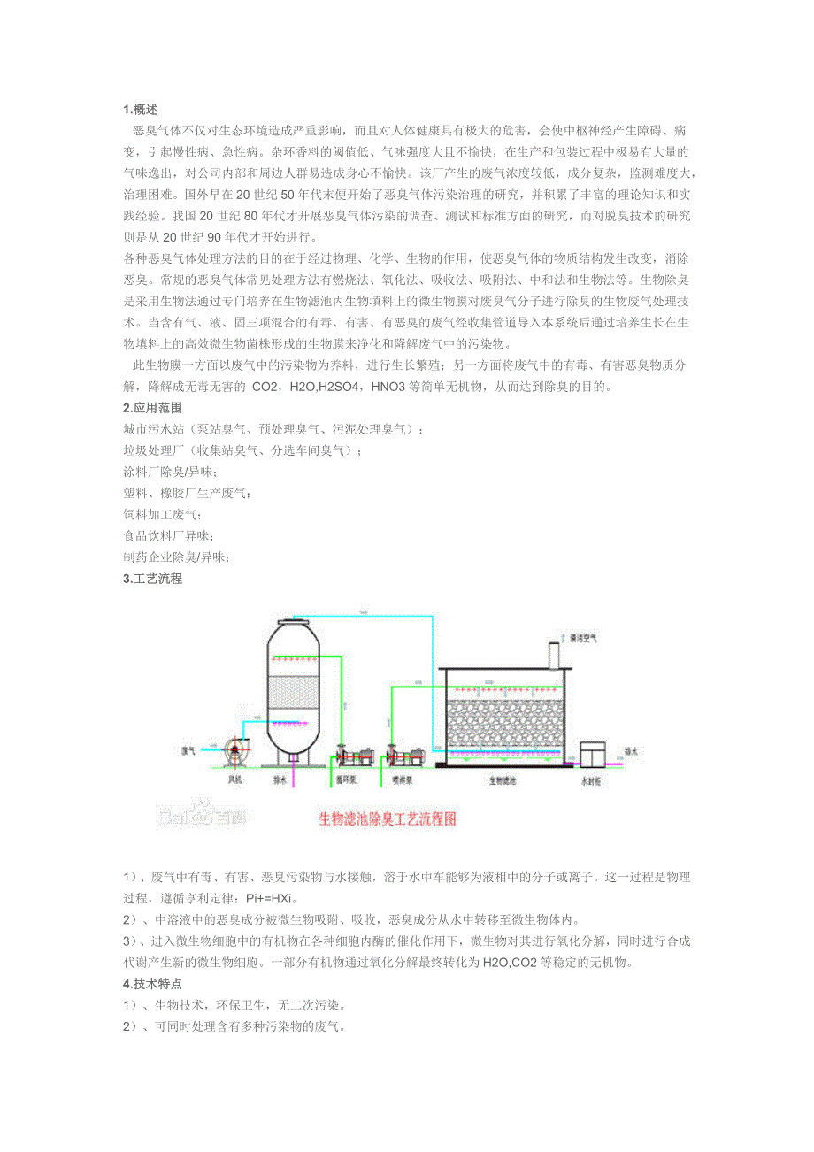 生物过滤除臭技术的应用_第1页