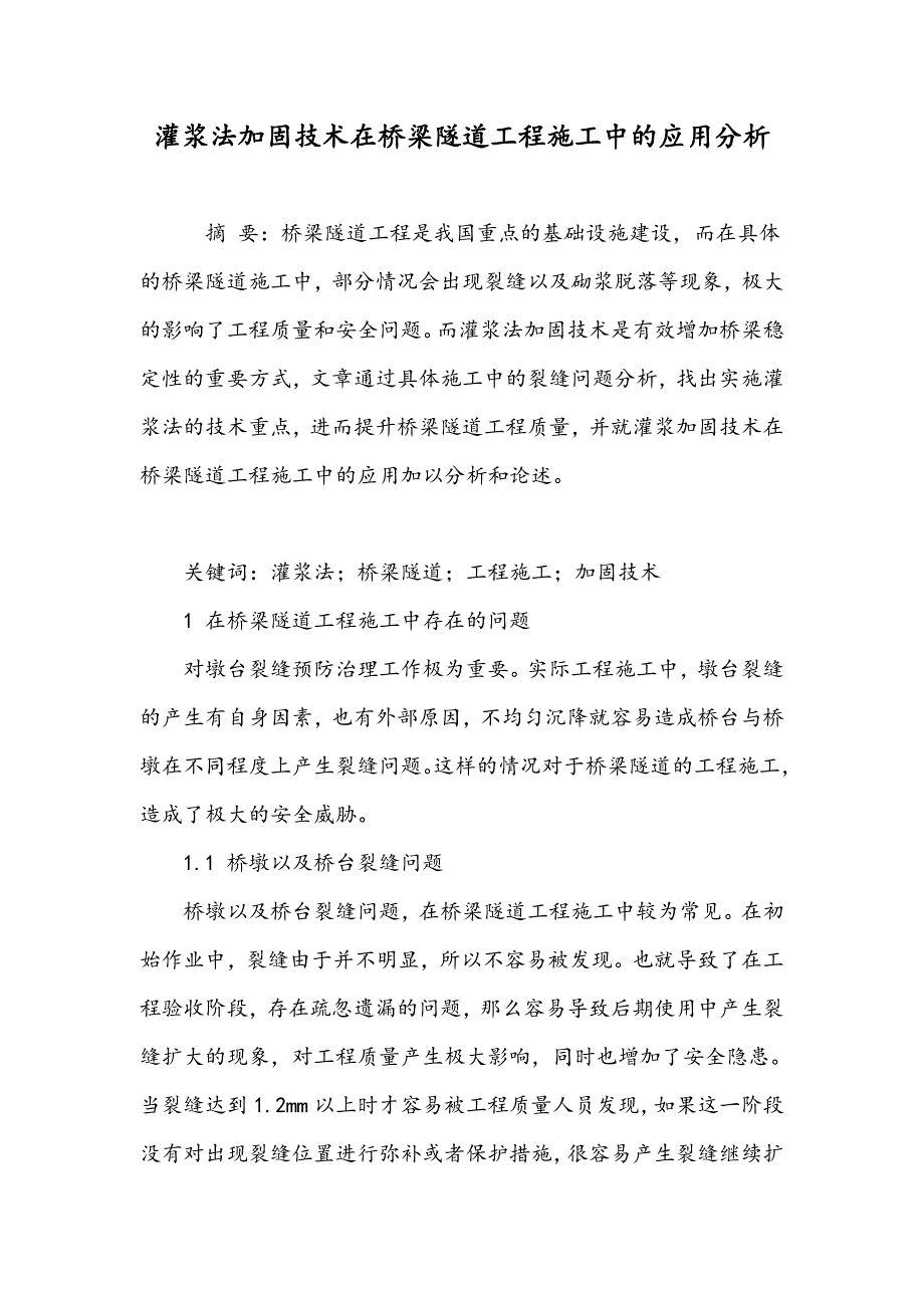 灌浆法加固技术在桥梁隧道工程施工中的应用分析_第1页