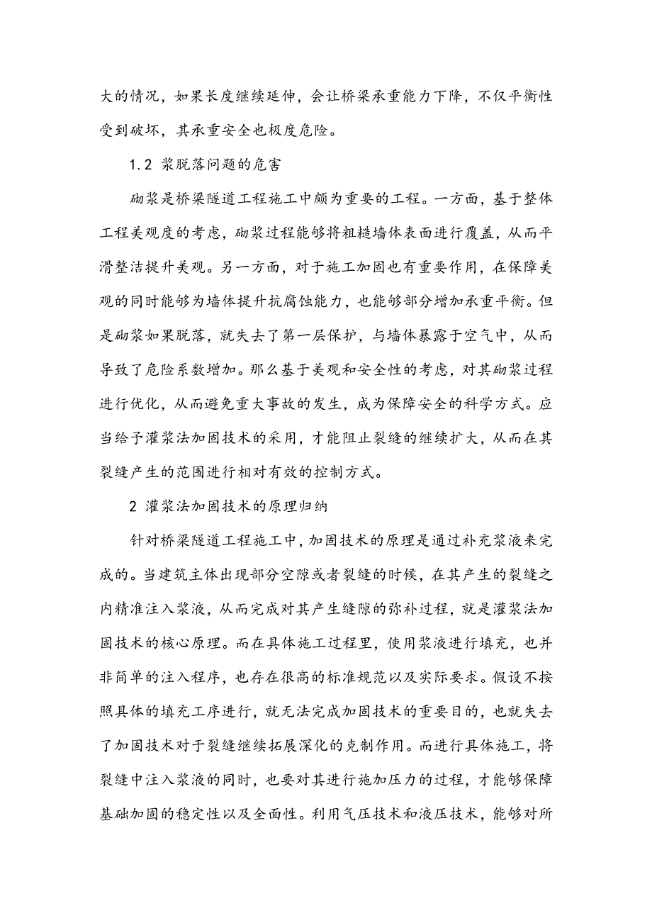 灌浆法加固技术在桥梁隧道工程施工中的应用分析_第2页