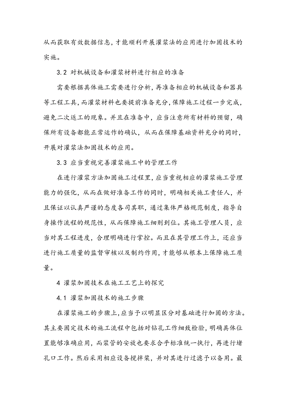 灌浆法加固技术在桥梁隧道工程施工中的应用分析_第4页