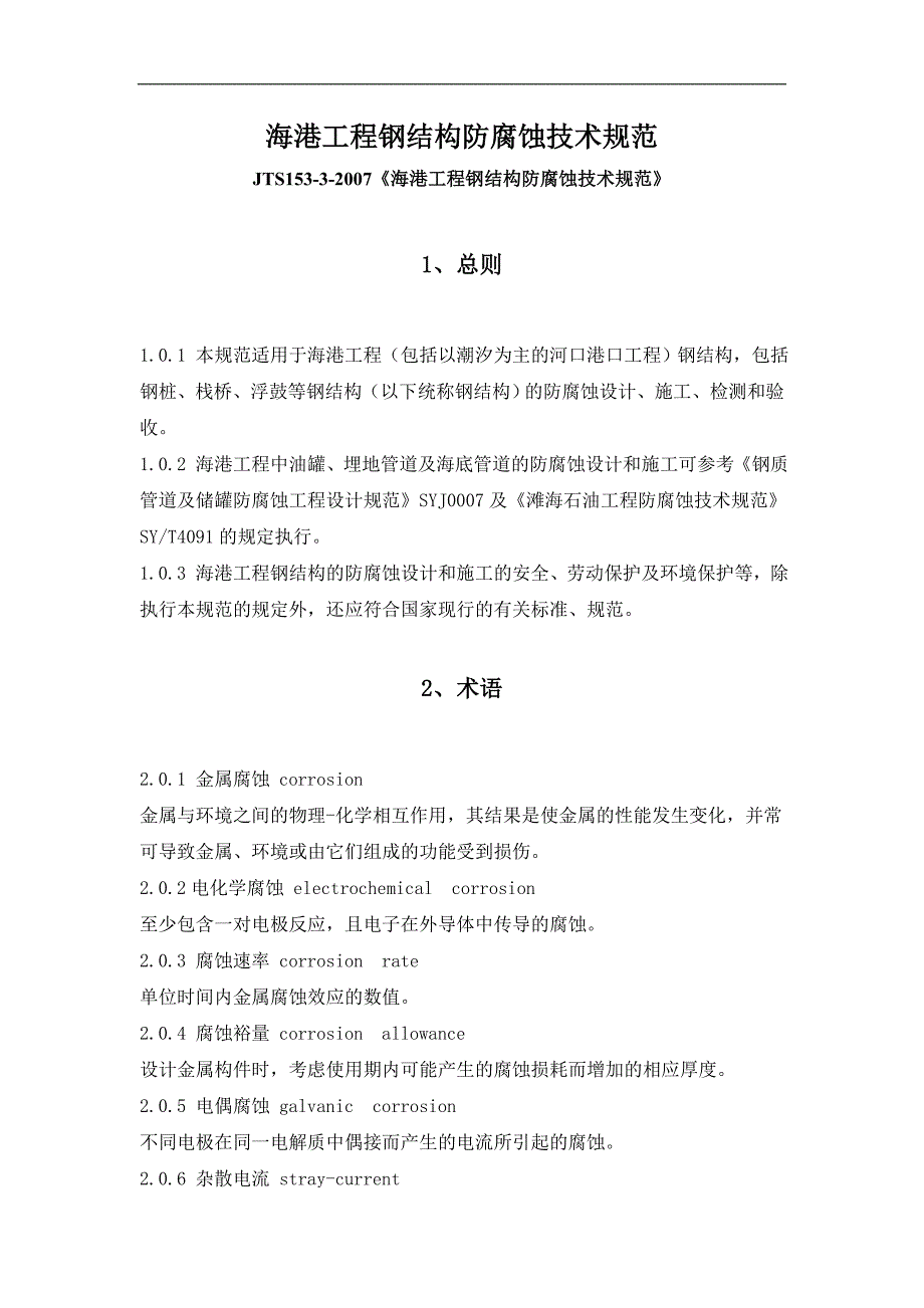 《海港工程钢结构防腐蚀技术规范》   海港工程钢结构防腐蚀技术规范_第1页