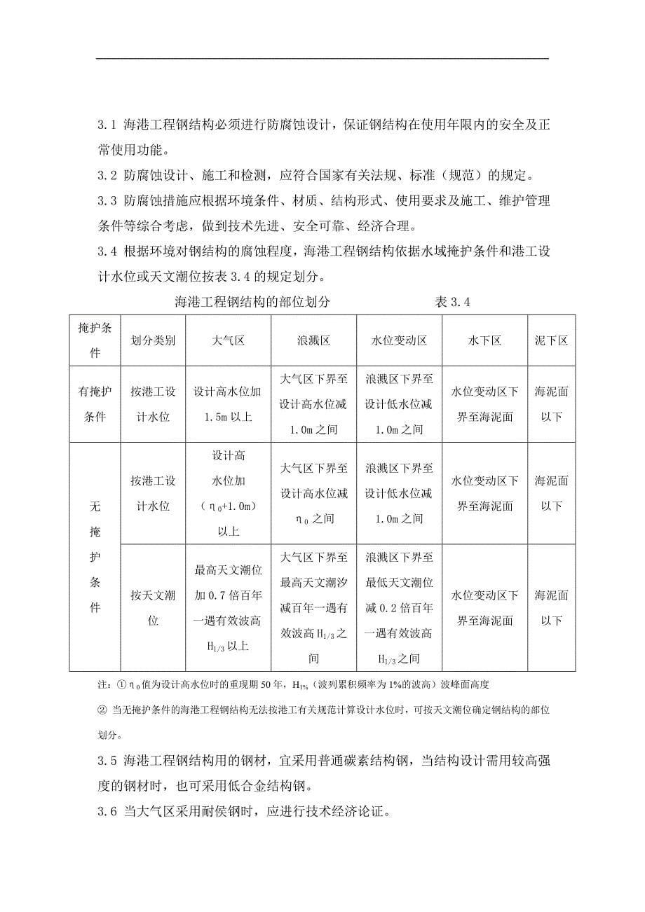 《海港工程钢结构防腐蚀技术规范》   海港工程钢结构防腐蚀技术规范_第5页