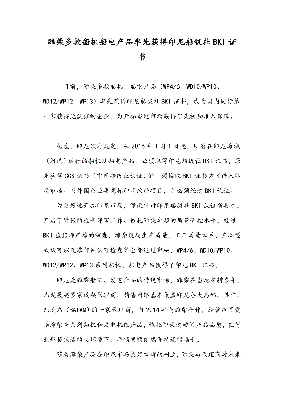 潍柴多款船机船电产品率先获得印尼船级社BKI证书_第1页
