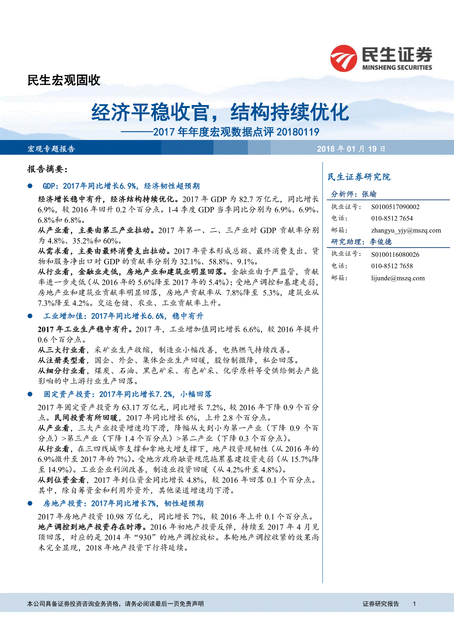 2017年年度宏观数据点评：经济平稳收官，结构持续优化_第1页