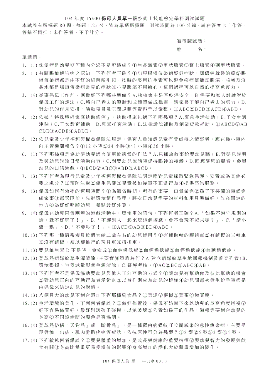 104年度15400保母人员单一级技术士技能检定学科测试试题_第1页