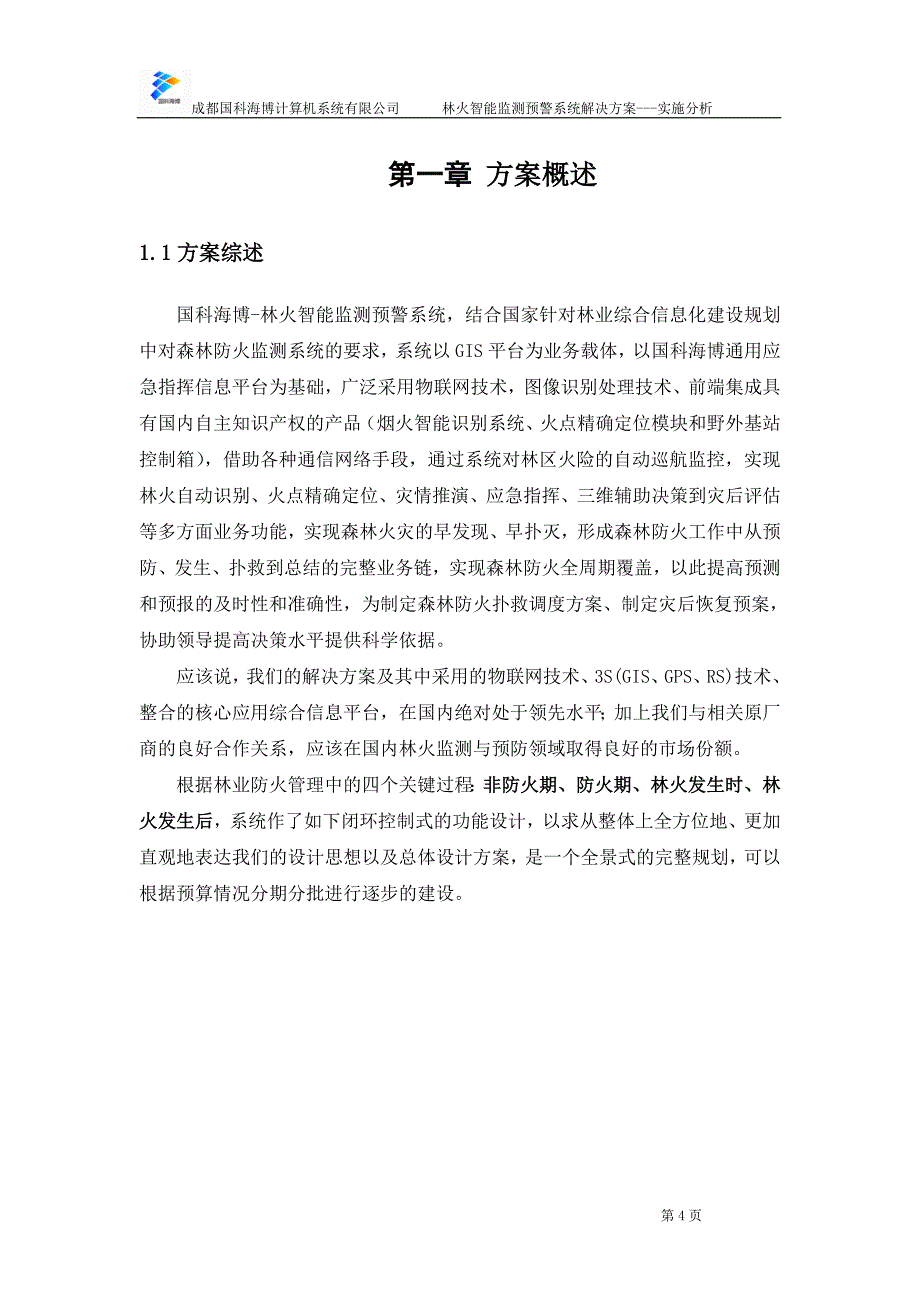 04-国科海博--林火智能监测预警系统--实施分析_第4页