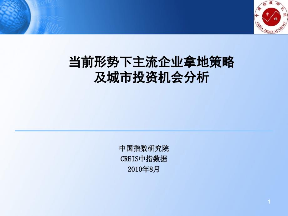 中指数据2010年8月当前形势下主流企业拿地策略及城市投资机会分析_第1页