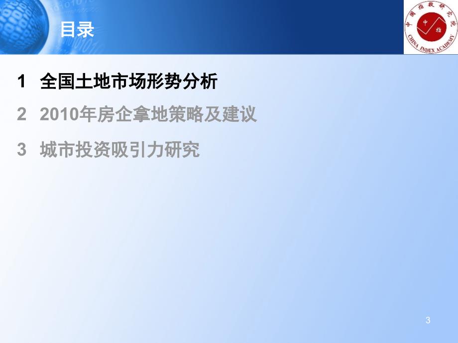 中指数据2010年8月当前形势下主流企业拿地策略及城市投资机会分析_第3页