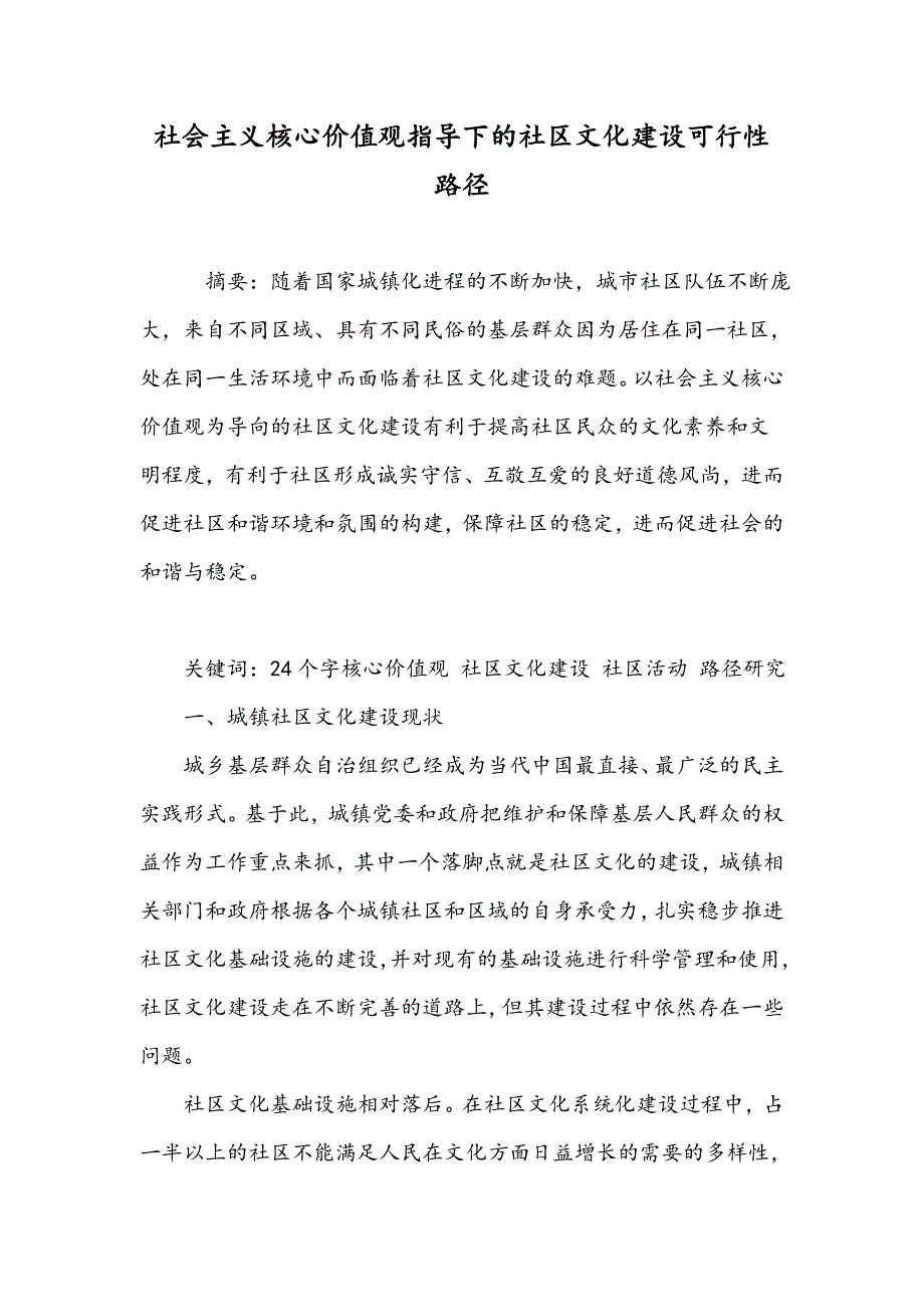 社会主义核心价值观指导下的社区文化建设可行性路径_第1页