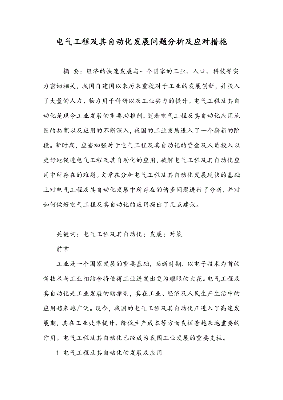 电气工程及其自动化发展问题分析及应对措施_第1页