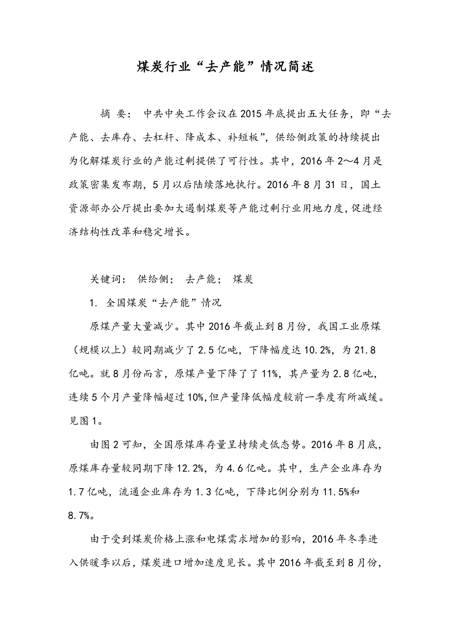 煤炭行业“去产能”情况简述_第1页
